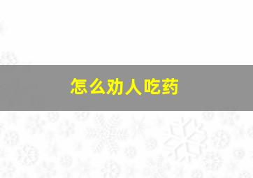 怎么劝人吃药