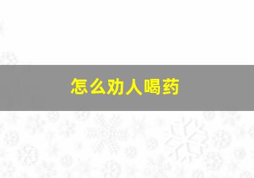 怎么劝人喝药