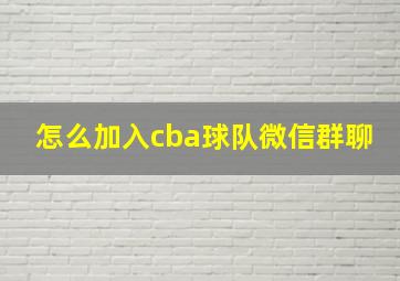 怎么加入cba球队微信群聊