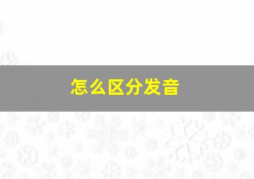 怎么区分发音