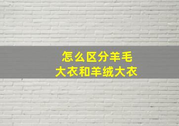 怎么区分羊毛大衣和羊绒大衣