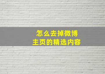 怎么去掉微博主页的精选内容