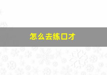 怎么去练口才