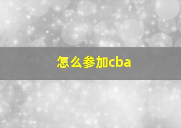 怎么参加cba