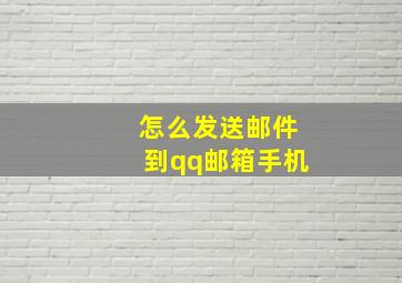 怎么发送邮件到qq邮箱手机