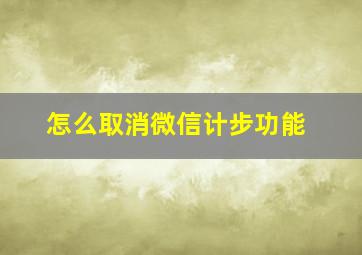 怎么取消微信计步功能