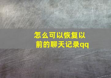 怎么可以恢复以前的聊天记录qq