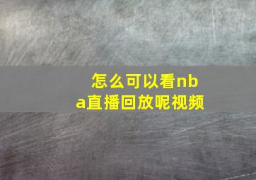 怎么可以看nba直播回放呢视频