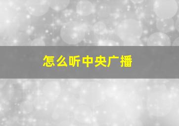 怎么听中央广播