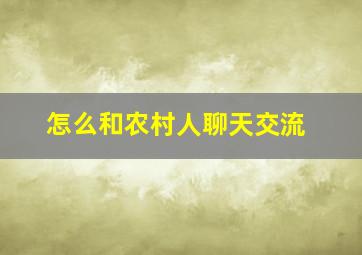 怎么和农村人聊天交流