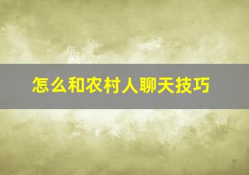 怎么和农村人聊天技巧