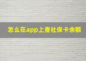 怎么在app上查社保卡余额