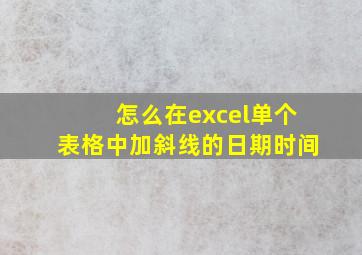 怎么在excel单个表格中加斜线的日期时间