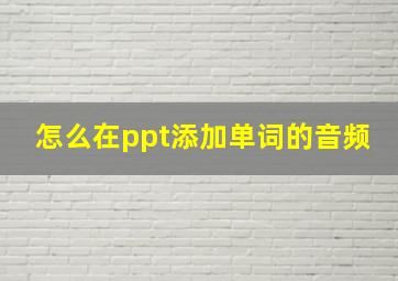 怎么在ppt添加单词的音频