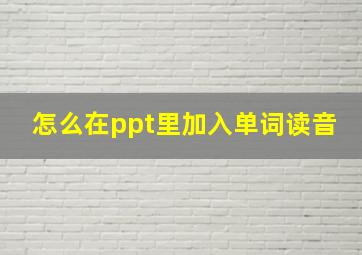 怎么在ppt里加入单词读音