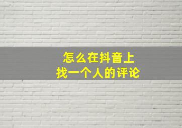 怎么在抖音上找一个人的评论