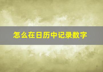 怎么在日历中记录数字