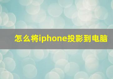 怎么将iphone投影到电脑