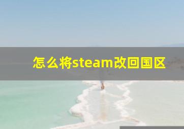 怎么将steam改回国区