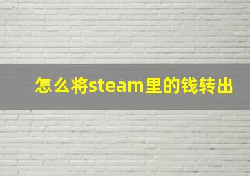 怎么将steam里的钱转出