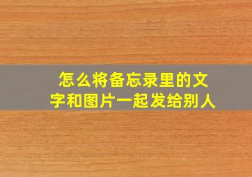 怎么将备忘录里的文字和图片一起发给别人