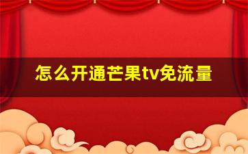 怎么开通芒果tv免流量