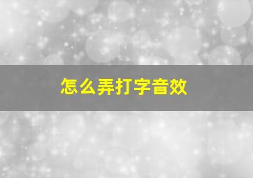 怎么弄打字音效