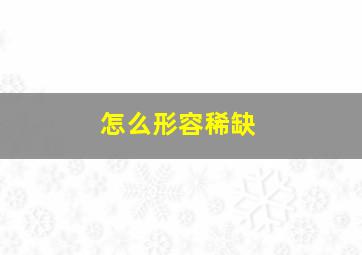 怎么形容稀缺