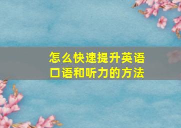 怎么快速提升英语口语和听力的方法