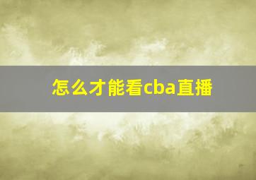 怎么才能看cba直播