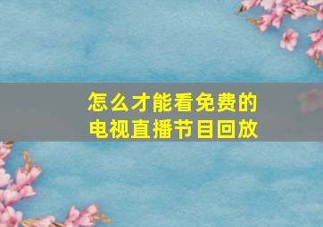 怎么才能看免费的电视直播节目回放