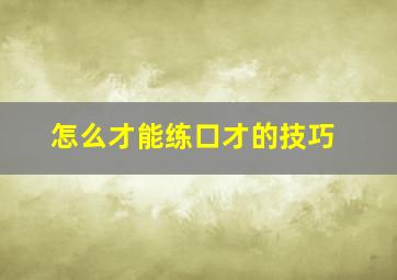 怎么才能练口才的技巧