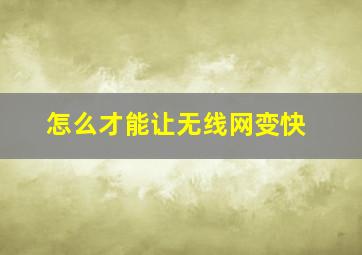 怎么才能让无线网变快