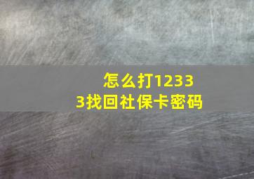 怎么打12333找回社保卡密码