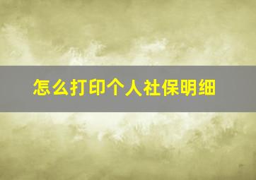 怎么打印个人社保明细