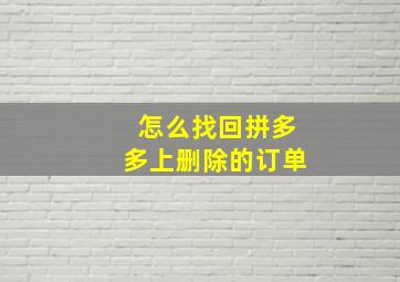 怎么找回拼多多上删除的订单