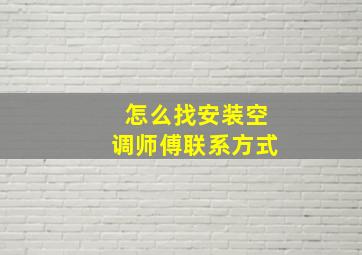 怎么找安装空调师傅联系方式