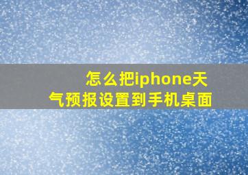 怎么把iphone天气预报设置到手机桌面