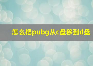 怎么把pubg从c盘移到d盘