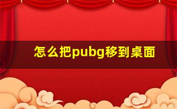 怎么把pubg移到桌面