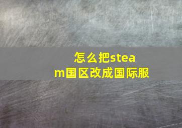 怎么把steam国区改成国际服