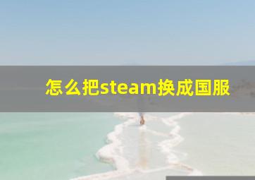 怎么把steam换成国服