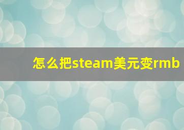 怎么把steam美元变rmb