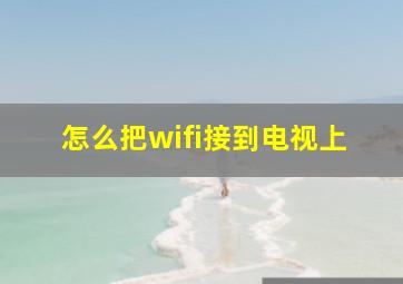 怎么把wifi接到电视上