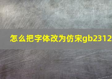 怎么把字体改为仿宋gb2312