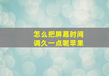 怎么把屏幕时间调久一点呢苹果