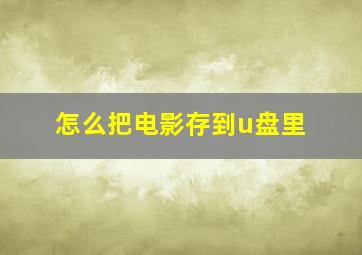 怎么把电影存到u盘里