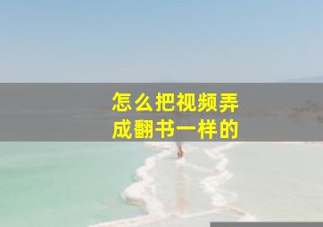 怎么把视频弄成翻书一样的