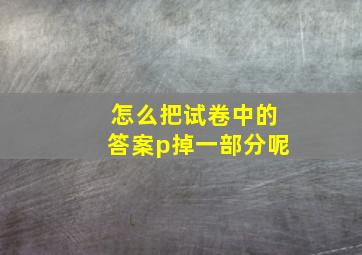 怎么把试卷中的答案p掉一部分呢