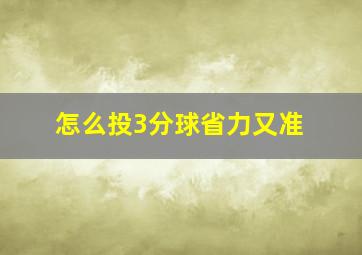 怎么投3分球省力又准